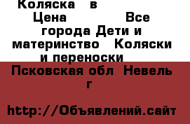 Коляска 2 в 1 Noordline › Цена ­ 12 500 - Все города Дети и материнство » Коляски и переноски   . Псковская обл.,Невель г.